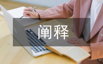 闡釋價(jià)值