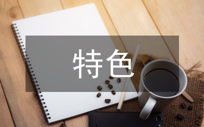 合同管理特色和亮點(diǎn)