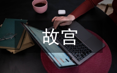 故宮滿族文化保護與創(chuàng)新探索