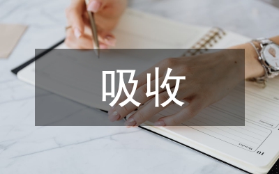 吸收古文化精華提升語文素質(zhì)