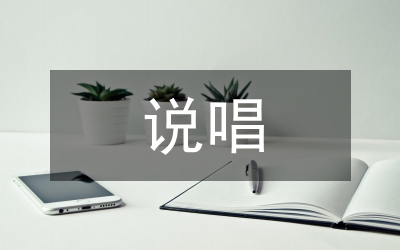 談《格薩爾》說唱音樂藝術(shù)