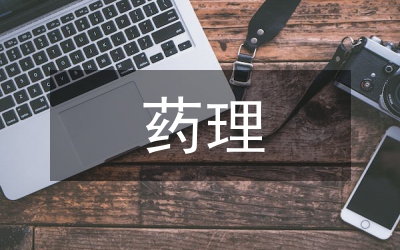 藥理學(xué)的重要性
