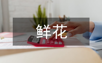 鮮花禮儀：花香的啟迪