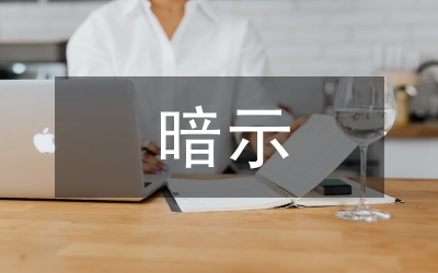 暗示