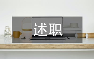 夯實校長述職述廉匯報
