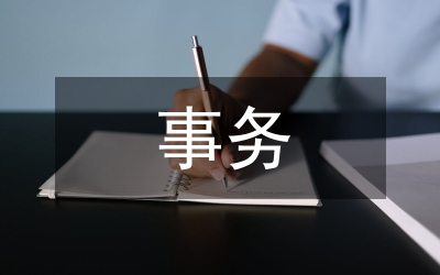 村級(jí)事務(wù)