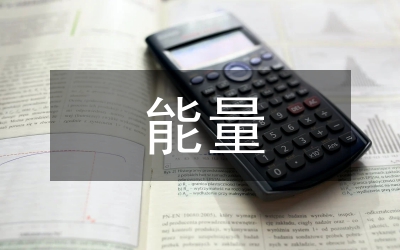 節(jié)能量估算下建筑節(jié)能設(shè)計論文