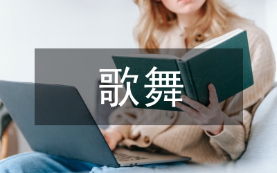 歌舞藝術高校教育論文