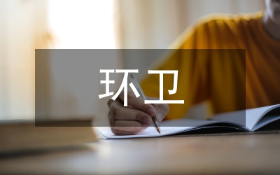 環(huán)衛(wèi)體制