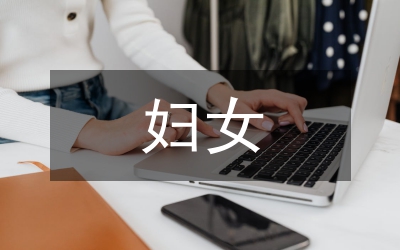婦女工作思路
