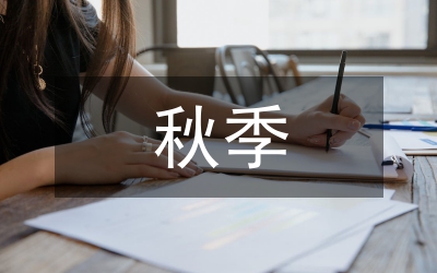 秋季小學(xué)安全管理計劃