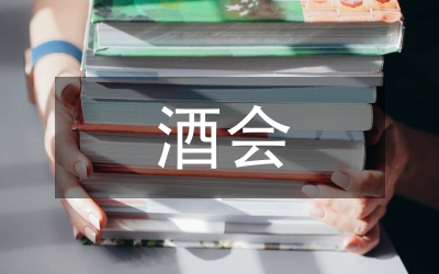 銀企聯(lián)誼酒會(huì)致辭