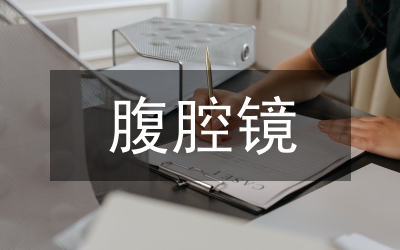 腹腔鏡治療異位妊娠分析論文