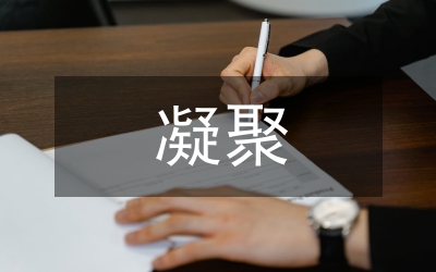 增強(qiáng)基層黨組織的創(chuàng)造力凝聚戰(zhàn)斗力