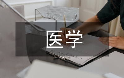新型醫(yī)學(xué)技術(shù)