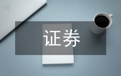 證券服務(wù)咨詢合同
