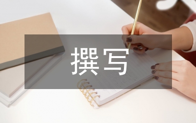 自學(xué)考試本科生撰寫畢業(yè)論文的程序
