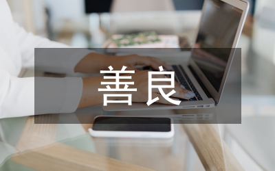 做一個善良、有用、快樂的人
