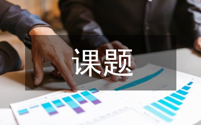 教改課題研究報(bào)告
