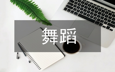 舞蹈實(shí)踐課程改革論文