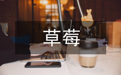 富硒草莓生產(chǎn)技術(shù)論文
