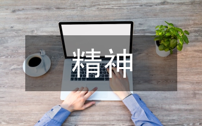 傳達(dá)貫徹省九次黨代會(huì)精神會(huì)議上的講話