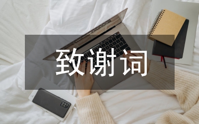 畢業(yè)論文致謝詞7
