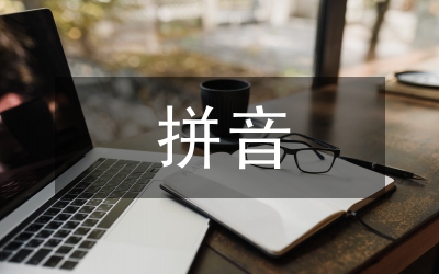 一年級拼音教學兒歌集錦
