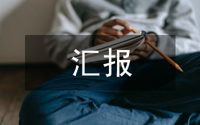 班組匯報(bào)材料