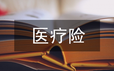 醫(yī)療險(xiǎn)個(gè)人賬戶(hù)運(yùn)用途徑探究論文