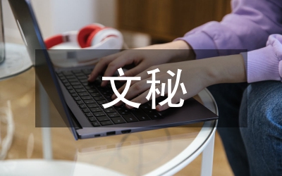 文秘寫作者的寫作必備條件