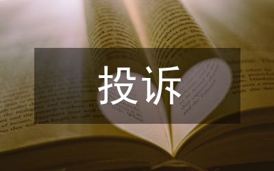 市外資企業(yè)投訴管理制度