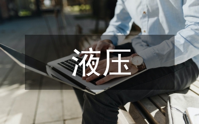 液壓與氣動技術(shù)課程改革研究