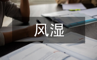 風(fēng)濕骨病辨證論文