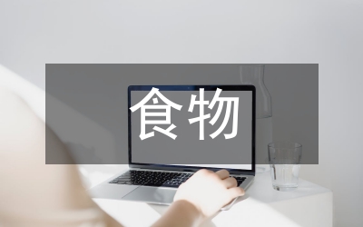 食物安全論文