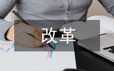 政府改革與創(chuàng)新論文