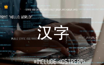 漢字與日語(yǔ)分析論文