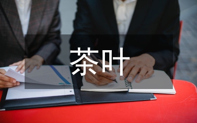 茶葉專題磋商會