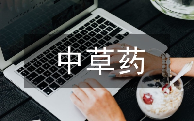 中草藥抗真菌研究論文