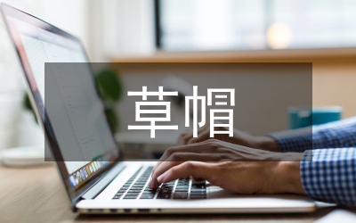 “草帽書(shū)記”的政績(jī)觀、群眾觀、廉政觀