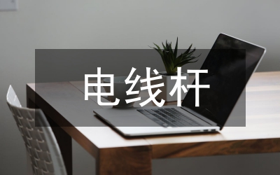 馬路邊的電線(xiàn)桿