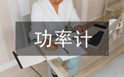 功率計(jì)算