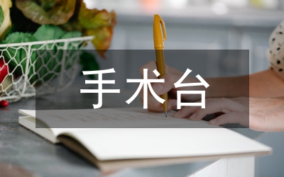 手術(shù)臺(tái)