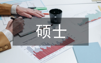 碩士論文格式