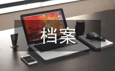 知識(shí)管理下檔案知識(shí)共享的思考