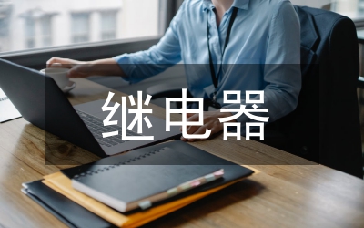 繼電器實(shí)訓(xùn)總結(jié)
