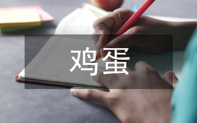 離不開雞蛋的婚禮習(xí)俗