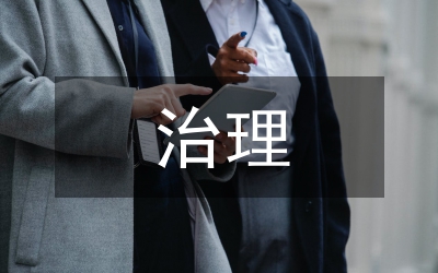治理流域會(huì)議講話