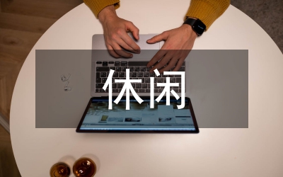 河北省休閑農(nóng)業(yè)發(fā)展探析