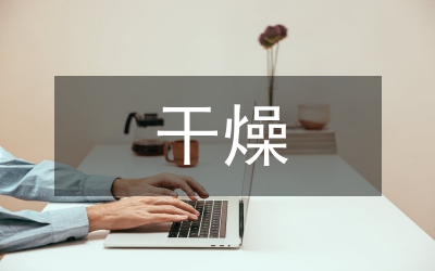 干燥裝置
